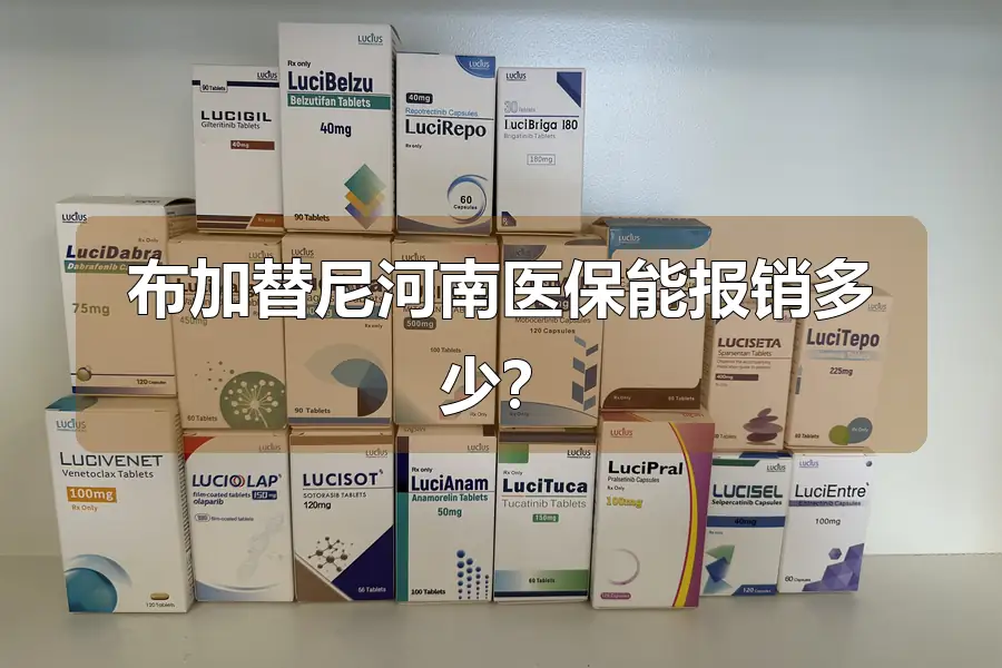 布加替尼河南医保能报销多少？