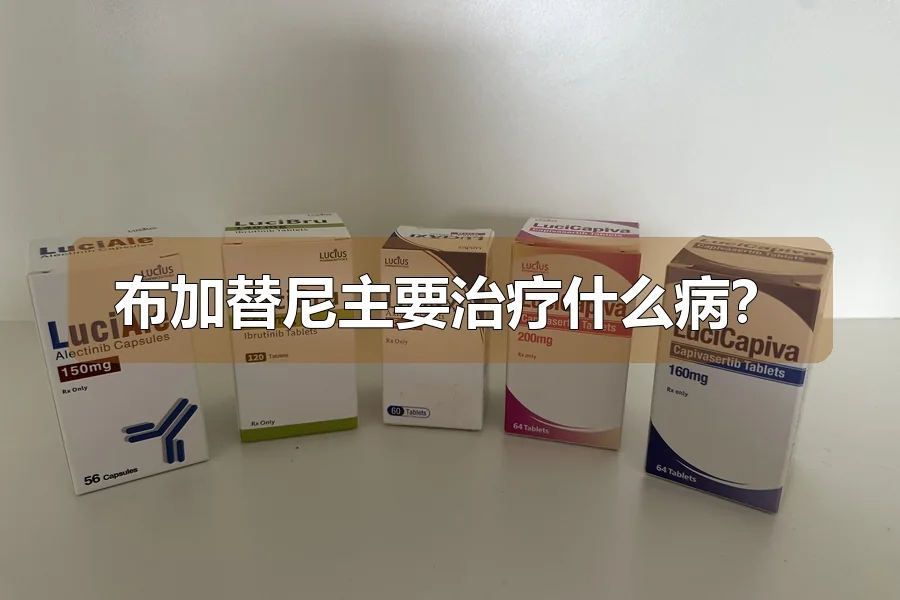 布加替尼主要治疗什么病?